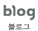 블로그