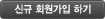 신규회원가입