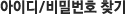 아이디/비밀번호찾기